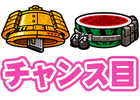 通常中のチャンス目