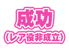 成功<br>レア役非成立