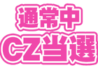 通常中<br>CZ当選