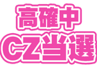 高確中<br>CZ当選