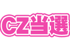 CZ当選