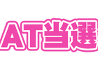 AT当選