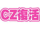 CZ復活