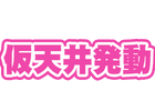 仮天井発動
