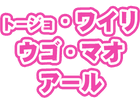 グループB<br>1～2人目