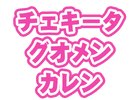 グループC<br>1～2人目