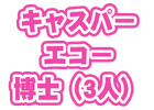 グループE<br>3人目