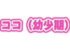 グループF<br>3人目