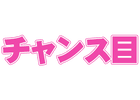 通常中の<br>チャンス目