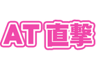 AT直撃回数
