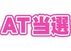 AT当選