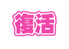 視覚フラグで<br>復活