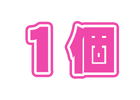 1ストック<br>保有