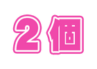 2ストック<br>保有