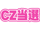 CZ当選