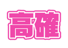 高確移行