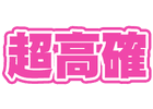 超高確移行