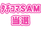タチコマ<br>SAM