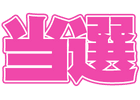 CZ以上当選