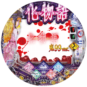 e 化物語 鬼99ver.の盤面