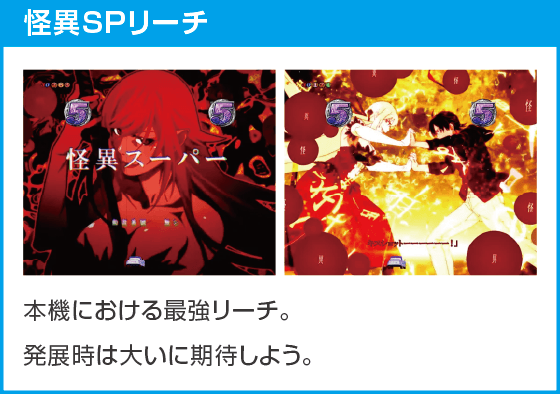 e 化物語 鬼99ver.のスペック