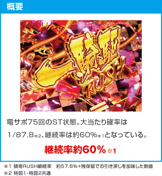 PA花の慶次～傾奇一転87ver.のスペック