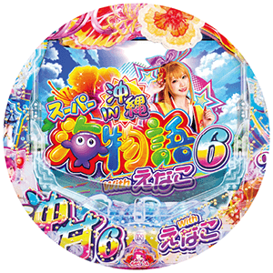 PAスーパー海物語IN沖縄6 Withえなこの盤面
