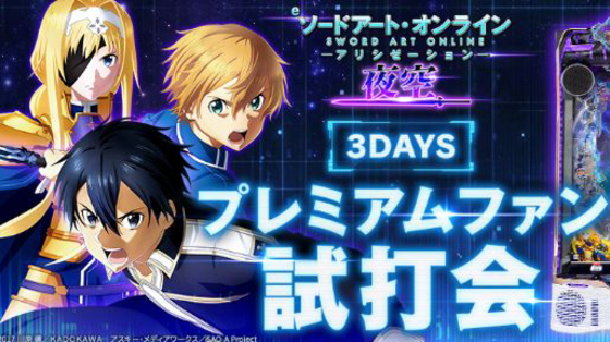 eソードアート・オンライン アリシゼーション 夜空 プレミアムファン試打会 開催