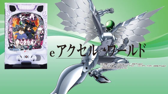 アクセルワールド（新台パチンコ）のサブビジュアル
