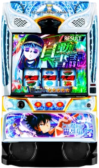 スマスロ とある魔術の禁書目録２　解析攻略、天井、ゾーン、設定判別