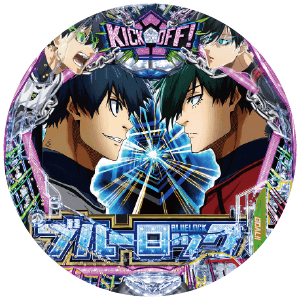 eフィーバーブルーロック Light ver.の盤面