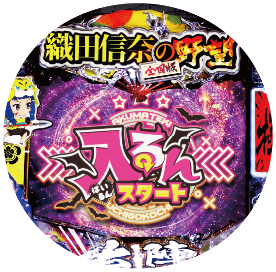 P 入るんスタート×織田信奈の野望の盤面