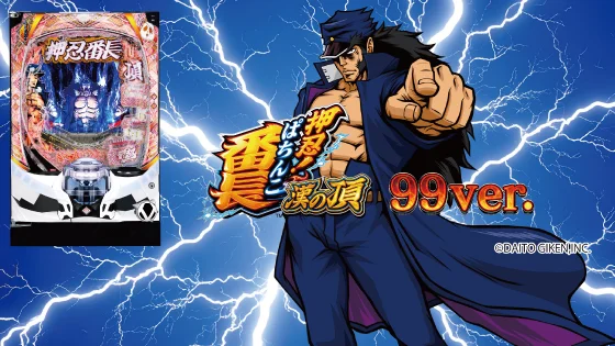 番長99（新台スマパチ）のサブビジュアル