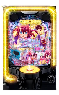 e ノーゲーム・ノーライフ119Ver.の台の画像