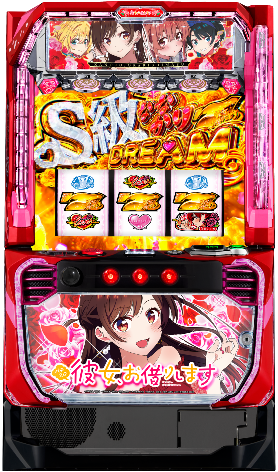 Lパチスロ 彼女、お借りしますの筐体画像