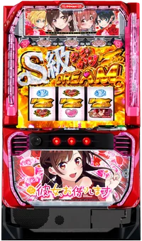 Lパチスロ 彼女、お借りしますの台の画像