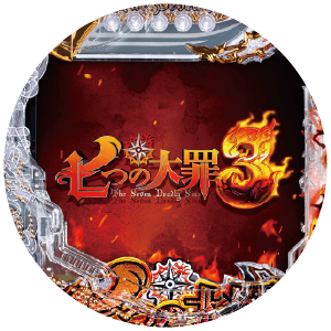 e 七つの大罪3の盤面