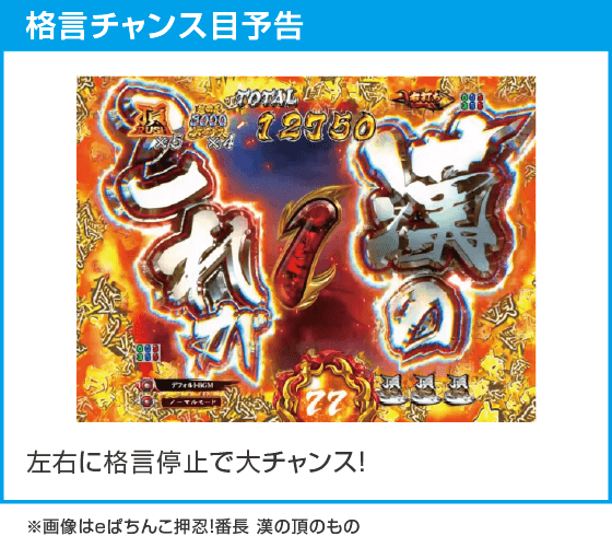 ｅぱちんこ押忍！番長 漢の頂 ９９ver.のスペック