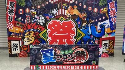 サミー株式会社が「サミー夏のファン祭 in 池袋サンシャインシティ」を開催！