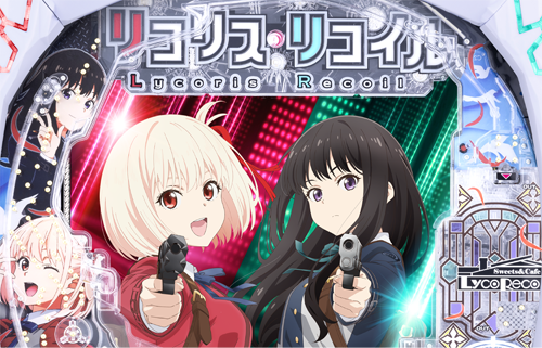 eリコリス・リコイルのイメージ