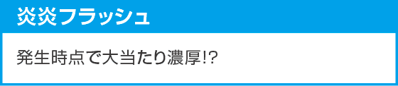 eフィーバー炎炎ノ消防隊2 99ver.のスペック