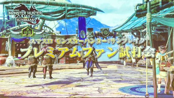 フィールズ株式会社が『スマスロ モンスターハンターライズ：サンブレイク』プレミアムファン試打会を開催！