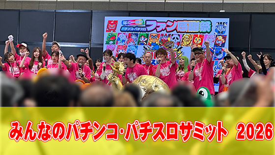 【イベントレポート】みんなのパチンコ・パチスロサミット 2026