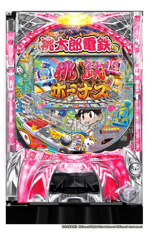 桃太郎電鉄 〜ぱちんこも定番！〜の筐体画像