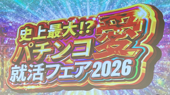 メーカー・開発会社が出展！パチンコ業界志望の学生向け就活イベント「パチンコ愛 就活フェア2026」が開催