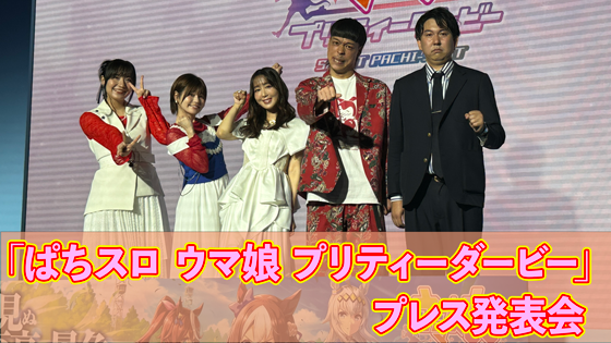 【イベントレポート】「ぱちスロ ウマ娘 プリティーダービー」プレス発表会