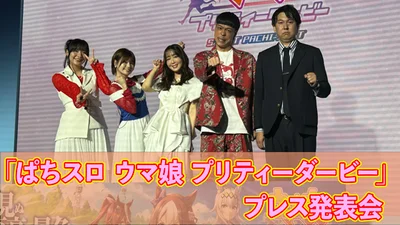 【イベントレポート】「ぱちスロ ウマ娘 プリティーダービー」プレス発表会