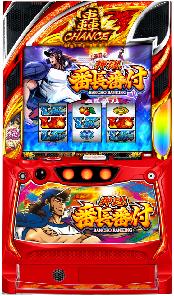 押忍！番長番付の筐体画像