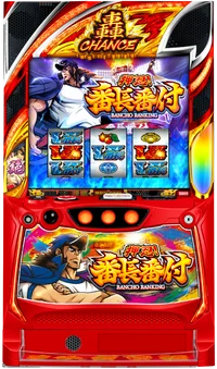 押忍！番長番付の台の画像