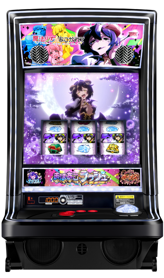 L魔法少女にあこがれての筐体画像